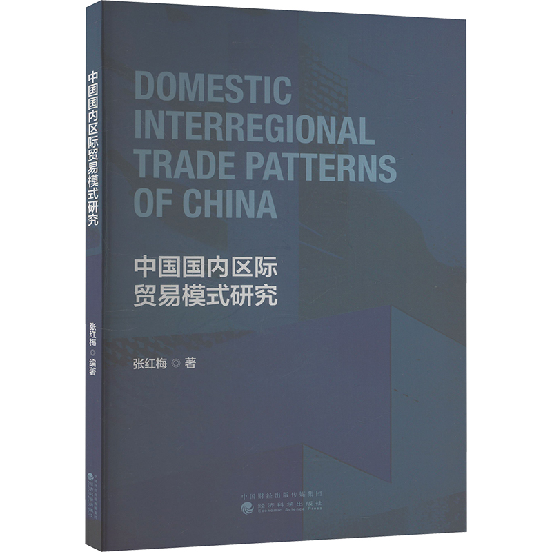 中国国内区际贸易模式研究张红梅 著9787521863321书籍\/杂志\/报纸/经济/经济理论