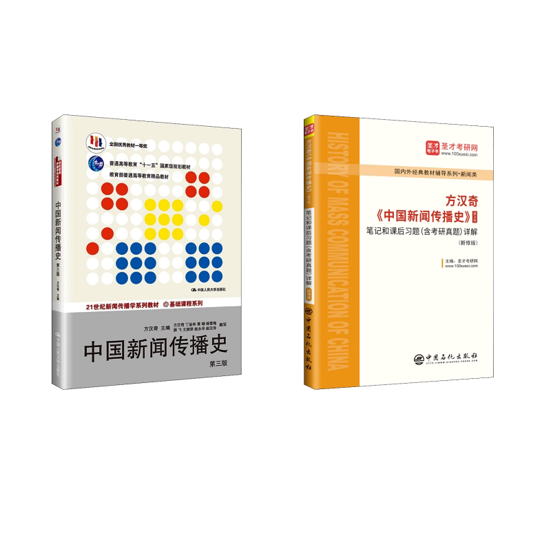 方汉奇《中国新闻传播史》(第3版)教材+笔记和课后习题(含考研真题)详解(新修版)方汉奇 编 等9787300194028
