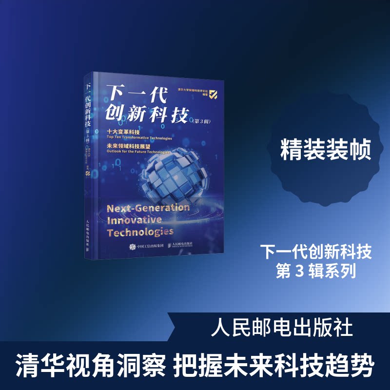 下一代创新科技(第3辑)清华大学探臻科技评论社 编著 编9787115685834书籍\/杂志\/报纸/自然科学/科普读物/科普读物