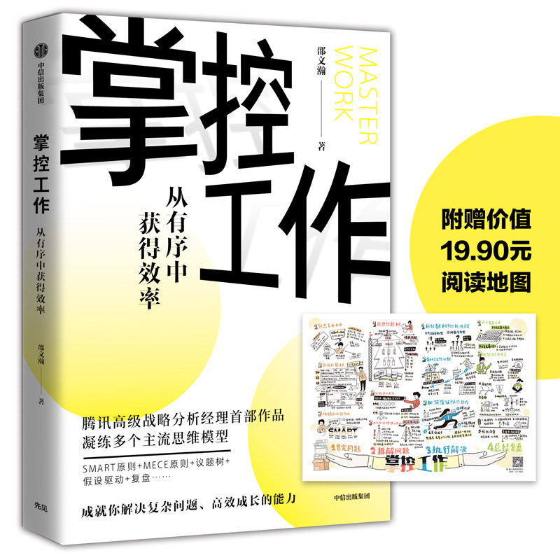 掌控工作 从有序中获得效率邵文瀚9787521716559书籍\/杂志\/报纸/管理/企业管理