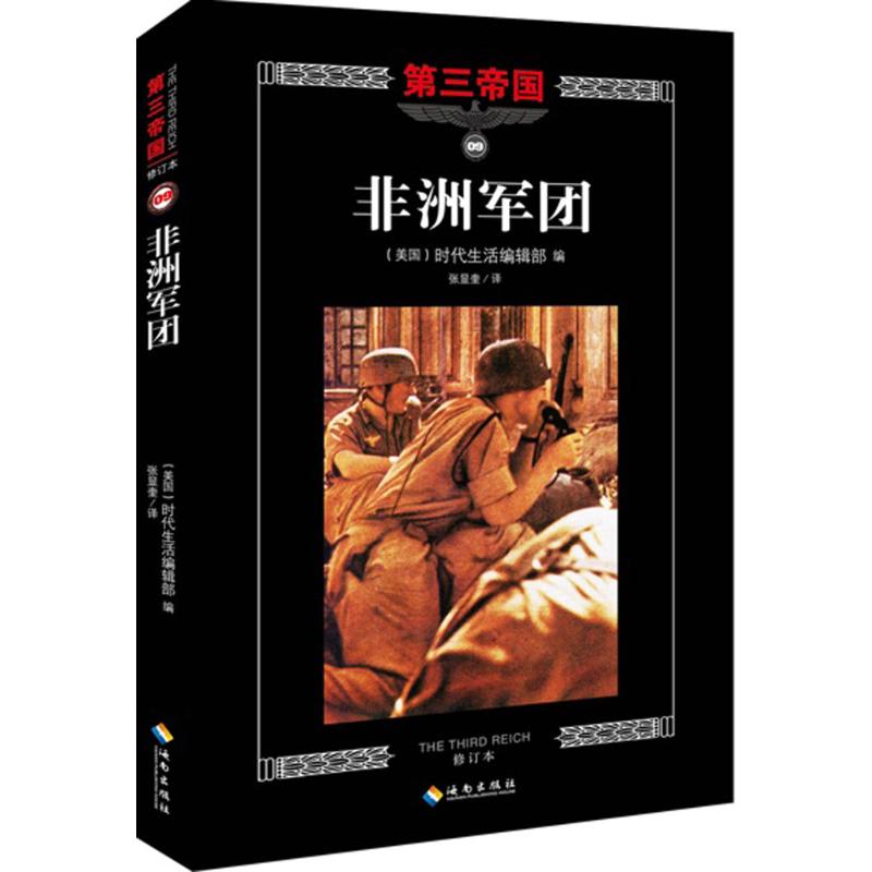 军团美国时代生活编辑部 编;张显奎 译 著9787544357982书籍\/杂志\/报纸/历史/世界史/欧洲史