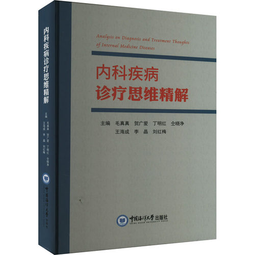 内科疾病诊疗思维精解毛真真 等 编9787567031210书籍\/杂志\/报纸/医学卫生/内科学