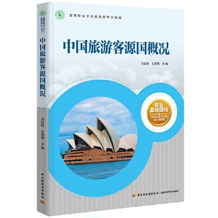 中国旅游客源国概况(高等职业学校旅游类专业教材)万红珍,王丽琴 主编9787518405299
