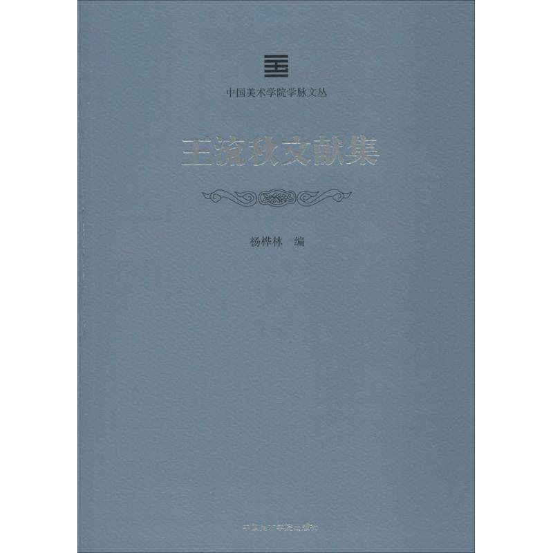 王流秋文献集杨桦林 编9787550315761书籍\/杂志\/报纸/传记/艺术家/建筑设计