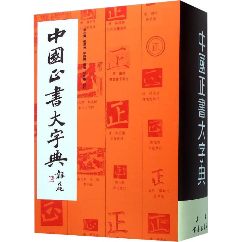 中国正书大字典李志贤 等 著9787805128702书籍\/杂志\/报纸/艺术/书法/篆刻/字帖书籍