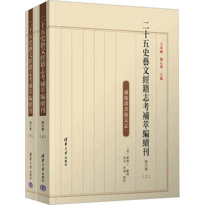 二十五史艺文经籍志考补萃编续刊 第6卷(全2册)王承略,刘心明 编9787302644408书籍\/杂志\/报纸/历史/史学理论