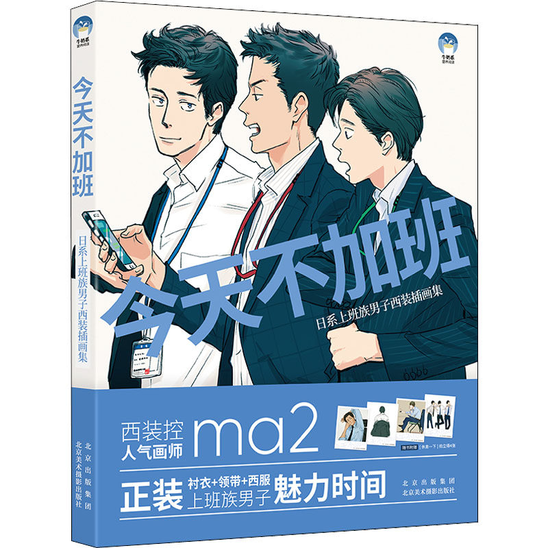 今天不加班 日系上班族男子西装插画集(日)松(ma2)9787559204356书籍\/杂志\/报纸/艺术/绘画（新）