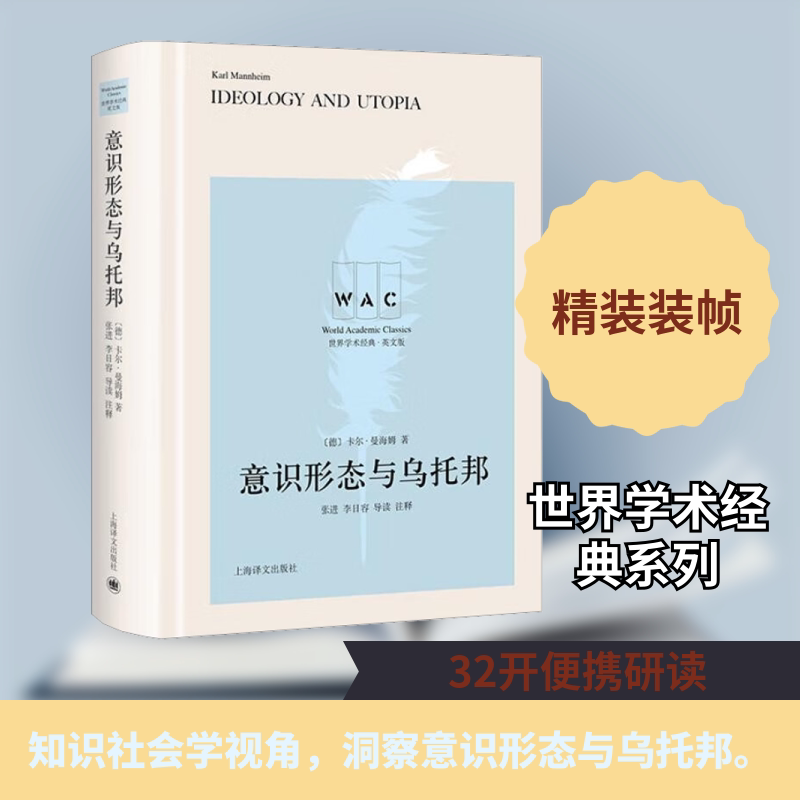 意识形态与乌托邦 导读注释版 英文版(德)卡尔·曼海姆 著9787532792313书籍\/杂志\/报纸/社会科学/社会科学总论