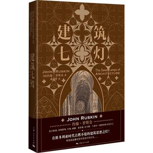 建筑七灯(英)约翰·罗斯金(John Ruskin)9787208159617书籍\/杂志\/报纸/艺术/建筑艺术（新）