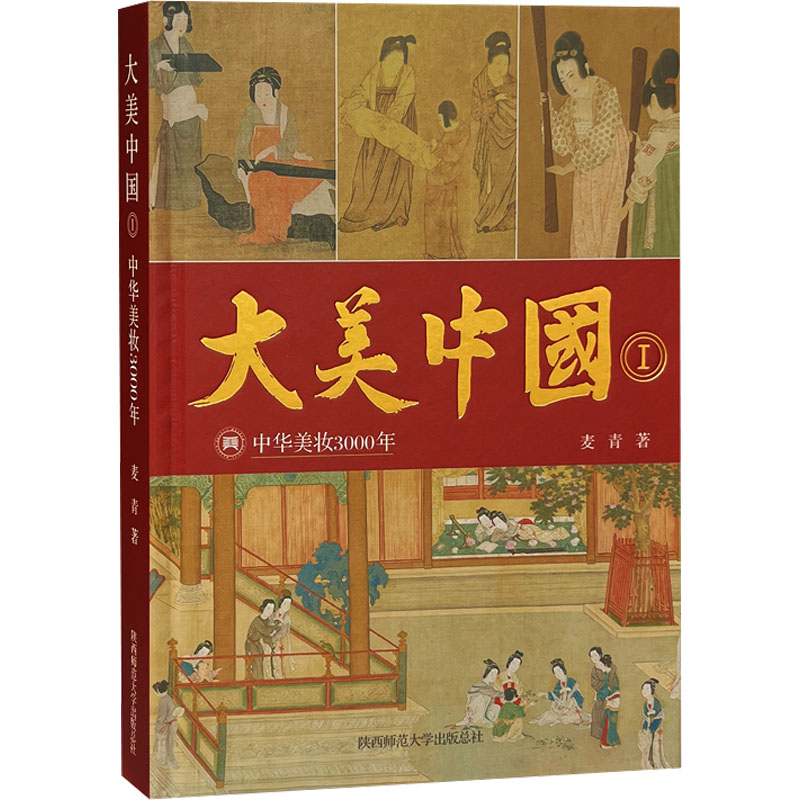 大美中国 1 中华美妆3000年麦青9787569533262书籍\/杂志\/报纸/自然科学/自由组套(仅限弱关联套装书)