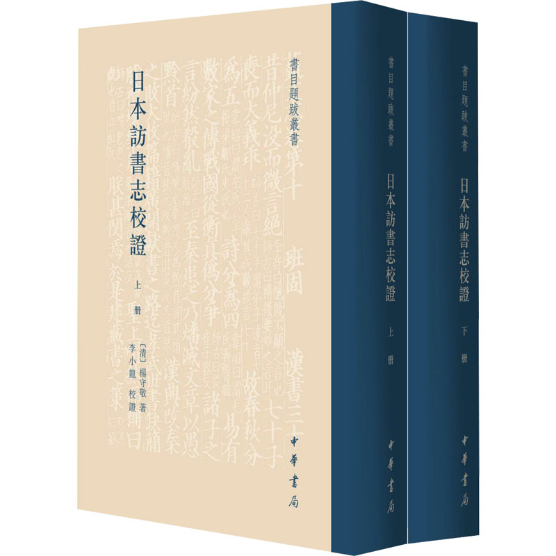 日本访书志校(全2册)[清]杨守敬 著9787101165289书籍\/杂志\/报纸/工具书/百科全书/工具书