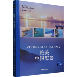世界地图 编9787521013344书籍 地理 绝美中国海景武鹏程 旅游 册 报纸 专题地图 杂志 书 地图 交通 中国地图