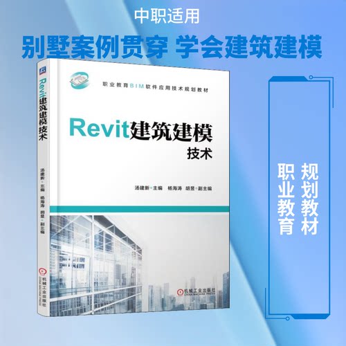 Revit建筑建模技术汤建新 著 汤建新 编9787111608073书籍\/杂志\/报纸//教材/教辅//教材/大学教材