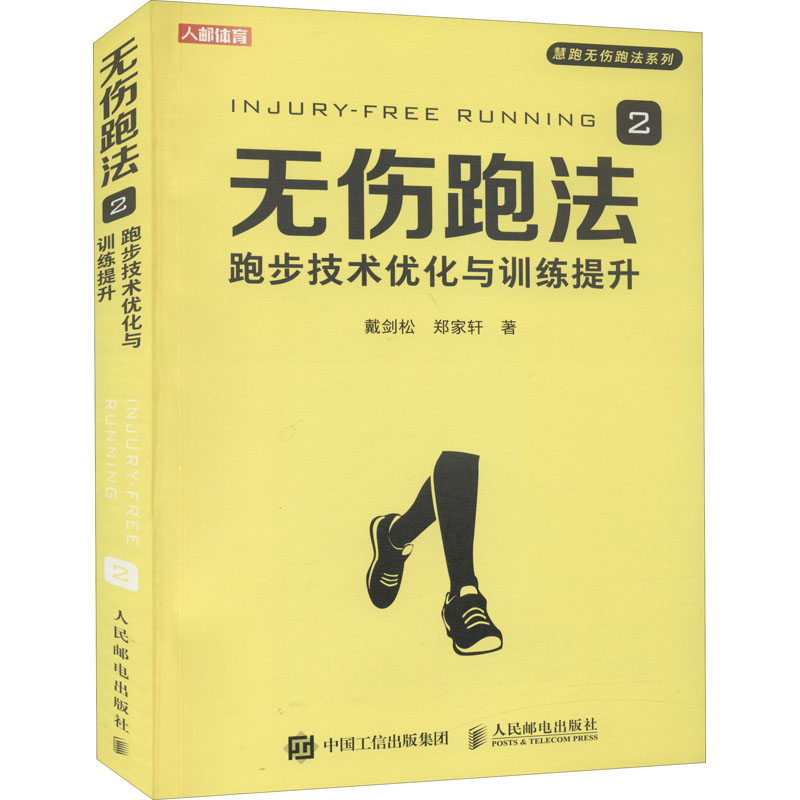 无伤跑法 2 跑步技术优化与训练提升戴剑松,郑家轩 著9787115552556书籍\/杂志\/报纸/体育运动(新)