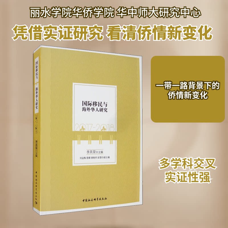 国际移民与海外华人研究 2017-2018李其荣 编9787520354189书籍\/杂志\/报纸/经济/世界及各国经济概况