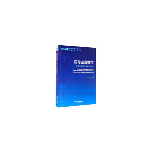 国际空港城市——全球化生存和发展的平台王学东9787509673492书籍\/杂志\/报纸/经济/经济理论