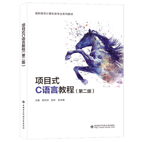 项目式C语言教程（第二版）陈和洲9787560663852书籍\/杂志\/报纸//教材/教辅//小升初/中考/高考/高考名校教材