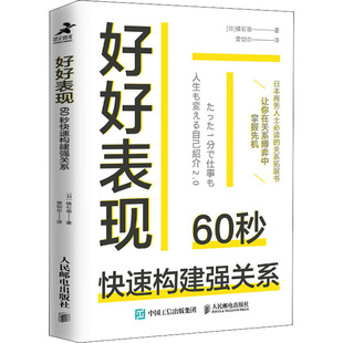 好好表现 60秒快速构建强关系(日)横石崇 著 雷切尔 译9787115564184书籍\/杂志\/报纸/自我实现/励志/人际沟通
