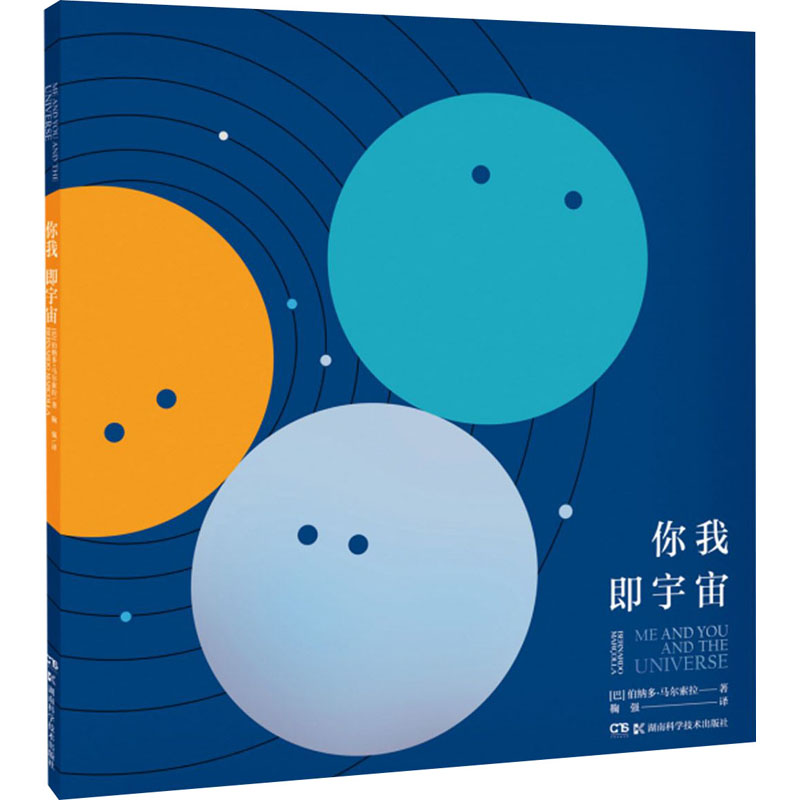 你我即宇宙(巴)伯纳多·马尔索拉9787571006266书籍\/杂志\/报纸/儿童读物/童书/儿童文学