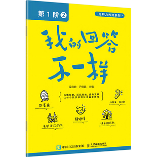 我的回答不一样 阶 2吴欣歆,尹秋鸽 编9787115632616书籍\/杂志\/报纸//教材/教辅//教材/大学教材