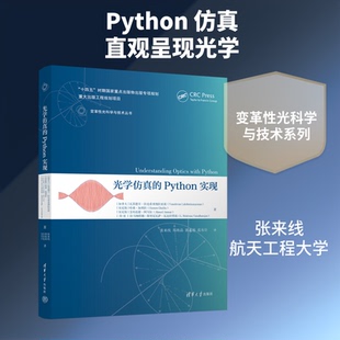 光学的PYTHON实现(加)瓦苏德万·拉克希米纳拉亚南(Vasudevan Lakshminarayanan) 等 著 著 张来线 等 译 译9787302714613