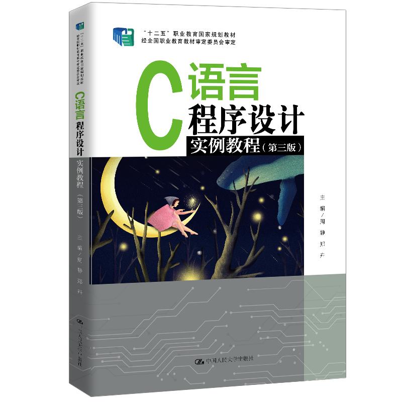 C语言程序设计实例教程（第三版）(“十二五”职业教育规划教材；经全国职业教育教材审定委员会审定）周静 郑卉9787300288871