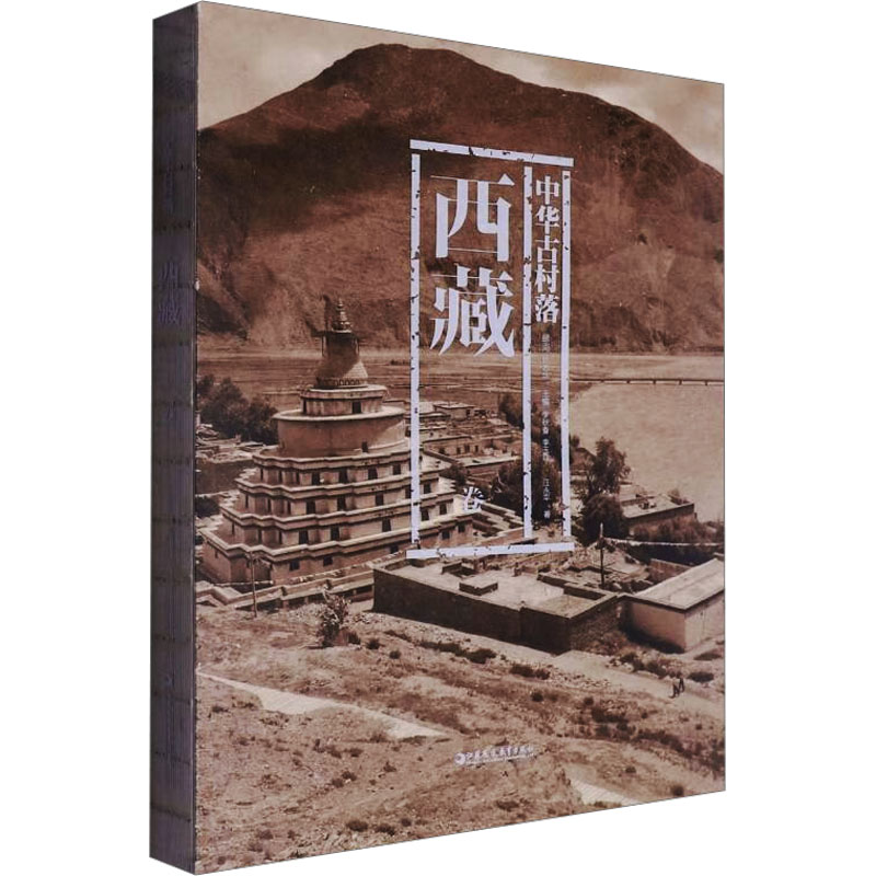 中华古村落 西藏卷汪永平 著9787574301931书籍\/杂志\/报纸/历史/中国史/中国通史