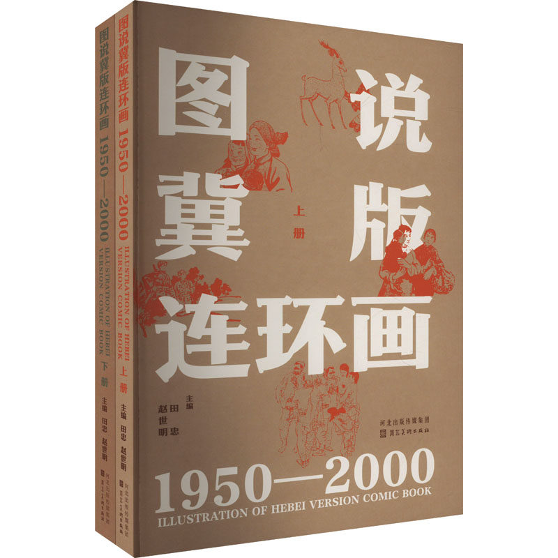 图说冀版连环画:1950-2000(全2册)田忠,赵世明 编9787571831011书籍\/杂志\/报纸/艺术/艺术理论（新）