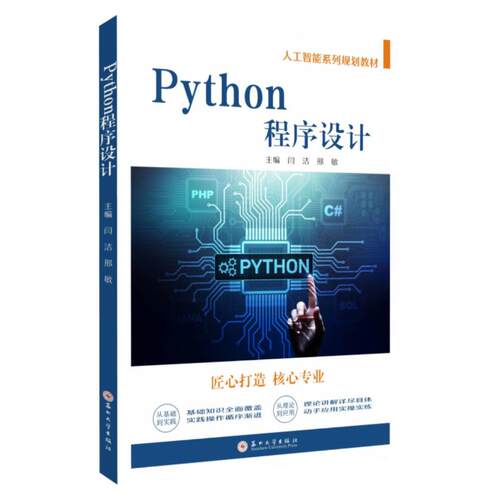 PYTHON程序设计无 著 闫洁，邢敏 主编 编9787567250000书籍\/杂志\/报纸//教材/教辅//教材/大学教材