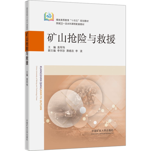 矿山抢险与救援袁军伟 编9787564651657书籍\/杂志\/报纸/工业/农业技术/矿业技术