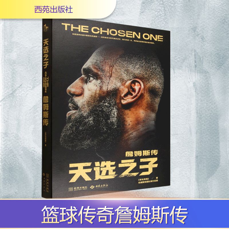 天选之子 ：詹姆斯传《体坛周报》 著 著9787515110981书籍\/杂志\/报纸/传记/人物/传记