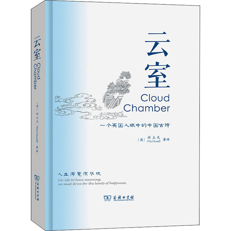 云室:一个英国人眼中的中国古诗(英)祈立天,徐懿春 译9787100204361书籍\/杂志\/报纸/儿童读物/童书/儿童文学