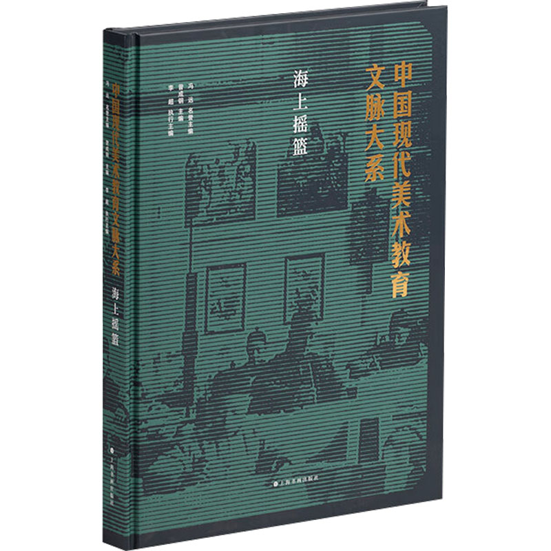 中国现代美术教育文脉大系 海上摇篮曾成钢;李超 编9787547934210书籍\/杂志\/报纸/艺术/艺术理论（新）