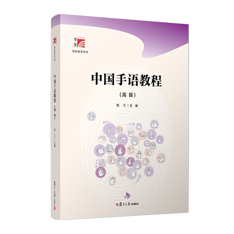 中国手语教程(高级)倪兰 著9787309171334书籍\/杂志\/报纸//教材/教辅//教材/大学教材