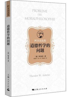 道德哲学的问题(德)阿多诺(Theodor W.Adorno)9787208160743书籍\/杂志\/报纸/哲学和宗教/外国哲学