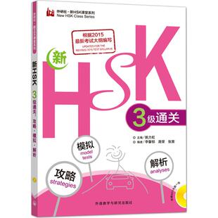 新HSK3级通关姚力虹 主编；李馨郁 等 编9787513569477书籍\/杂志\/报纸/外语/语言文字/实用英语/教材