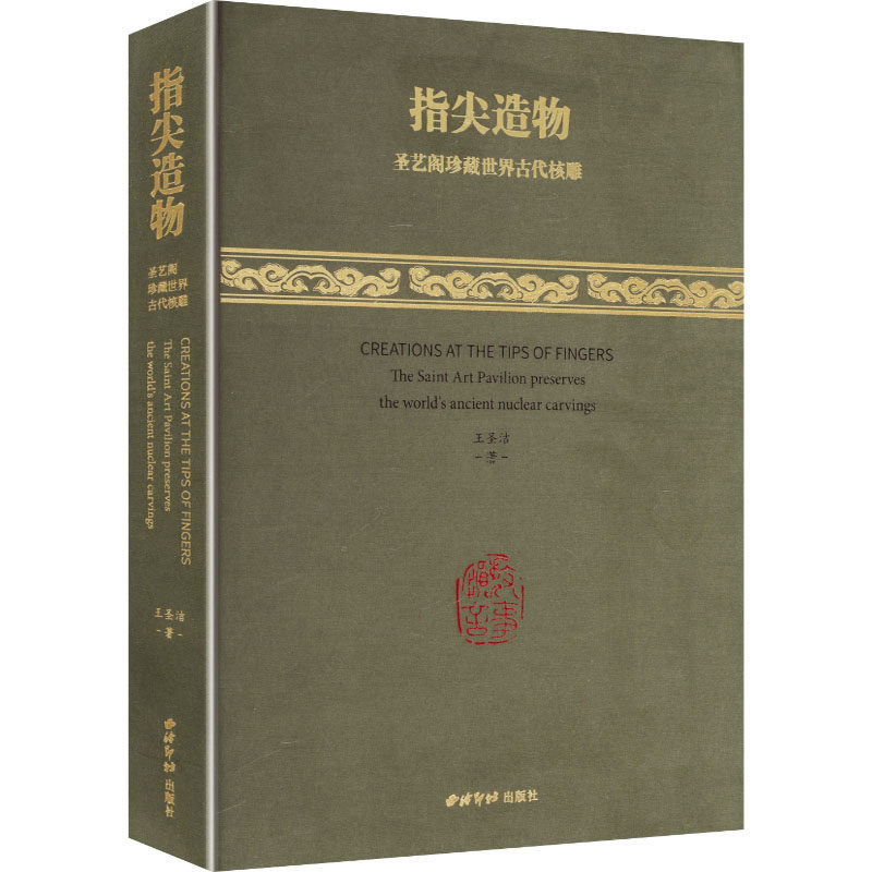 指尖造物圣艺阁珍藏世界古代核雕王圣洁 著 著9787550849846书籍\/杂志\/报纸/艺术/雕塑