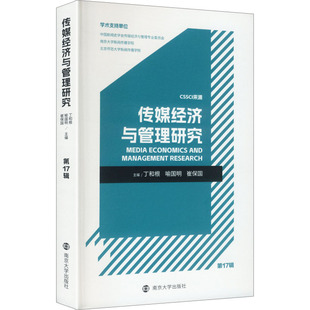 传媒经济与管理研究（7辑）丁和根,喻国明,崔保国 著9787305298264书籍\/杂志\/报纸/经济/经济理论
