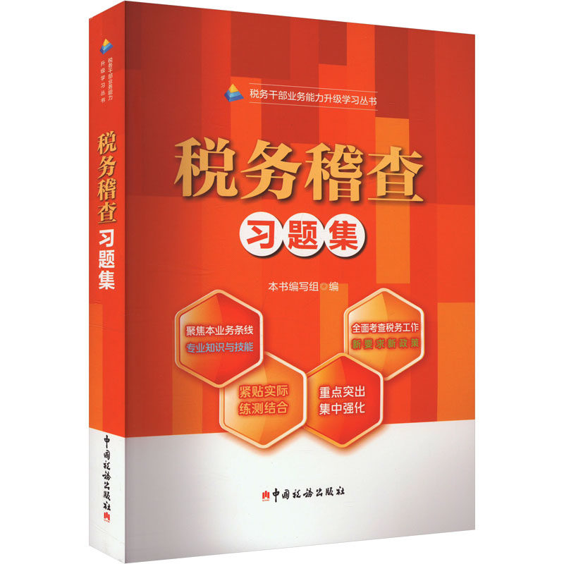 税务稽查习题集本书编写组 编9787567815414书籍/杂志/报纸/经济/各部门经济