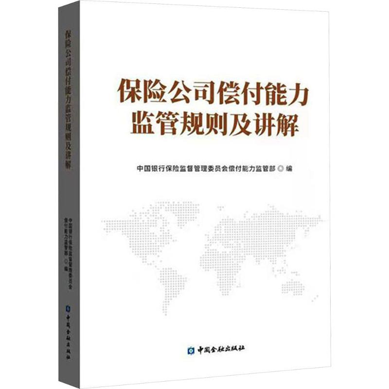 保险公司偿付能力监管规则及讲解中国银行保险监督管理委员会偿付能力监管部 编9787522013565书籍\/杂志\/报纸/经济/保险业