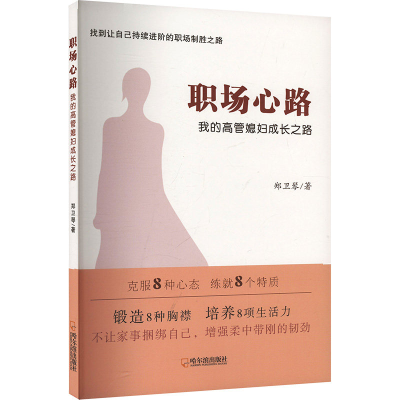 职场心路 我的高管媳妇成长之路郑卫琴 著9787548482659书籍\/杂志\/报纸/自我实现/励志/成功