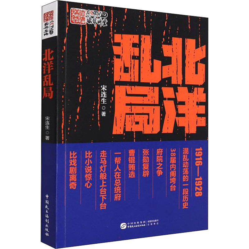 北洋乱局宋连生9787516227602书籍\/杂志\/报纸/历史/中国史/近现代史（1840-1919)