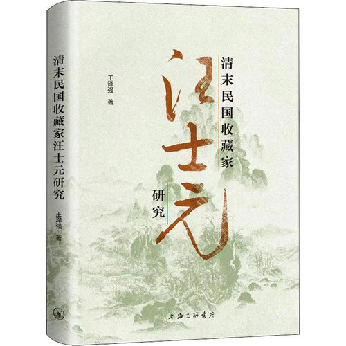 清末民收藏汪士研究王泽强9787542671219书籍\/杂志\/报纸/传记/历史人物