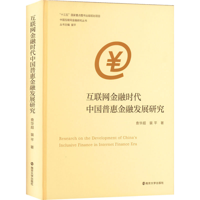 互联网金融时代中国普惠金融发展研究查华超,裴平9787305256059书籍\/杂志\/报纸/经济/金融