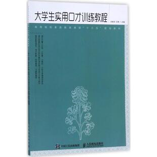 大学生实用口才训练教程刘桂华,王琳 主编9787115467805书籍\/杂志\/报纸//教材/教辅//教材/大学教材