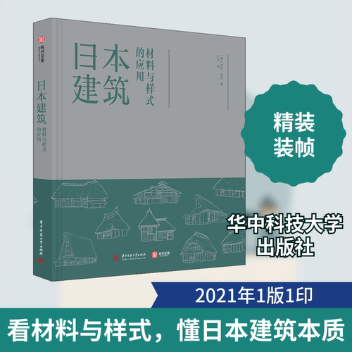 日本建筑 材料与样式的应用(英)米拉·洛克 著 王冲 译9787568067737书籍\/杂志\/报纸/艺术/建筑艺术（新）