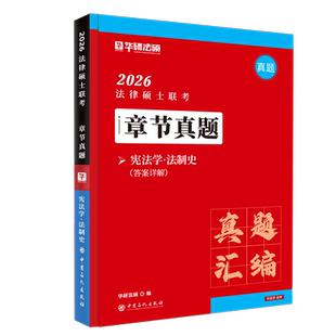 法律硕士联考·章节真题·学·法制史赵逸凡，华研法硕编 著9787511475367书籍\/杂志\/报纸//教材/教辅//法律职业资格