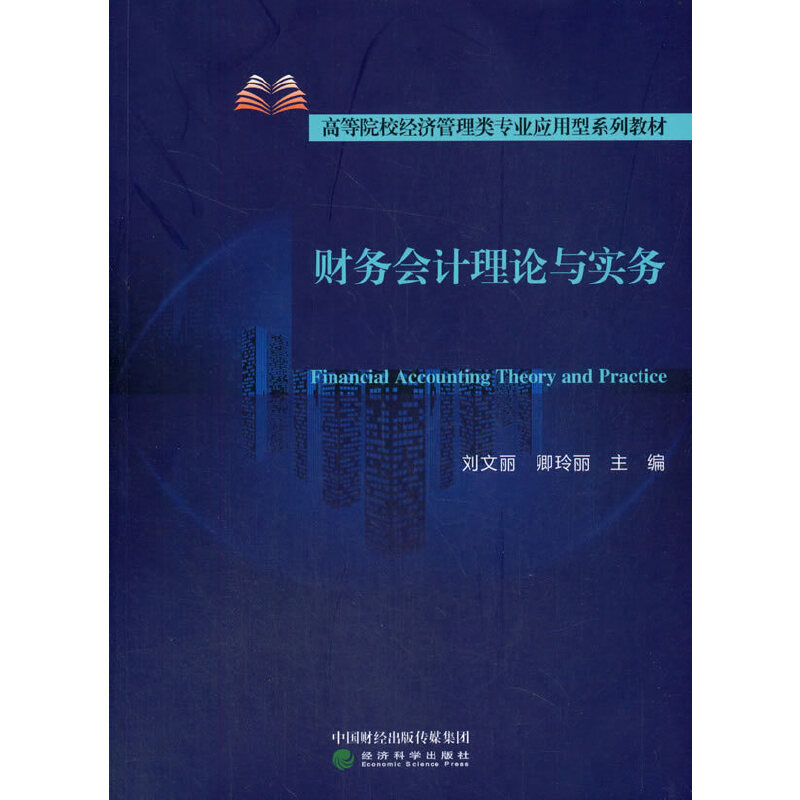 财务会计理论与实务刘文丽 卿玲丽9787521821437书籍\/杂志\/报纸/经济/会计