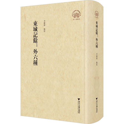 东城记余:外六种李显根9787308227445书籍\/杂志\/报纸/历史/中国史/中国通史