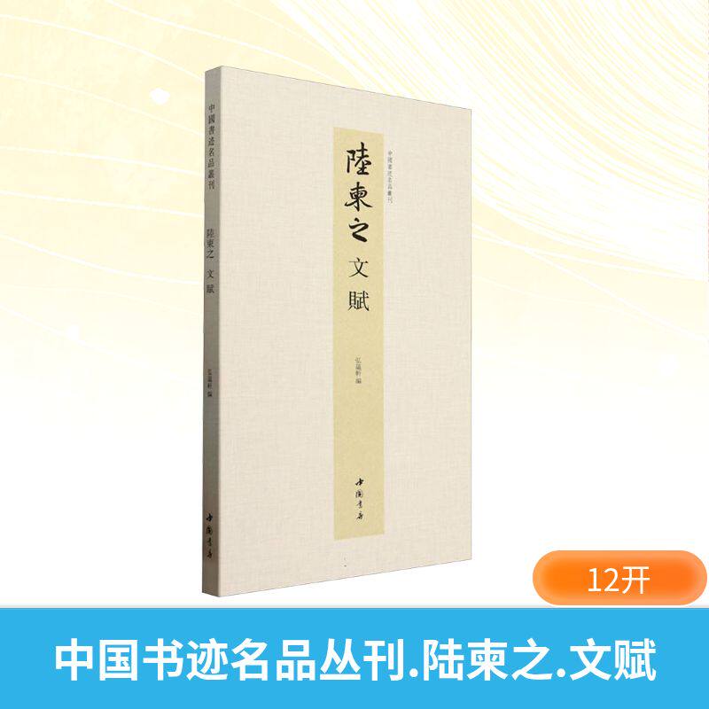 中国书迹名品丛刊 陆柬之 文赋弘蕴轩 编9787514936513书籍\/杂志\/报纸/艺术/书法/篆刻/字帖书籍